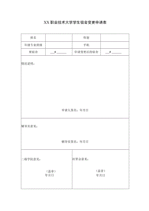 XX职业技术大学学生宿舍变更申请表.docx