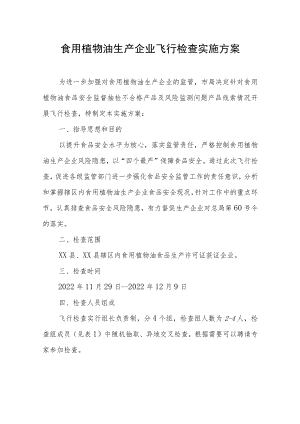 食用植物油生产企业飞行检查实施方案.docx