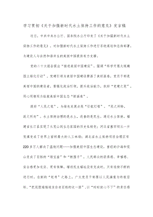 学习贯彻《关于加强新时代水土保持工作的意见》发言稿.docx