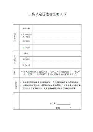 工伤认定送达地址确认书.docx