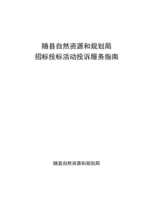 随县自然资源和规划局招标投标活动投诉服务指南.docx