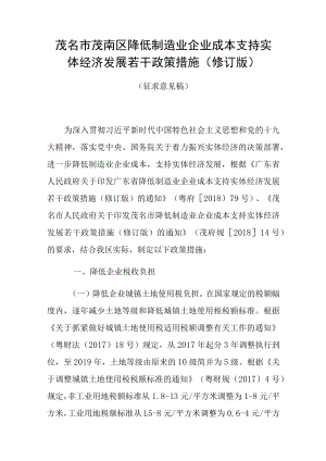茂名市茂南区降低制造业企业成本支持实体经济发展若干政策措施修订版.docx
