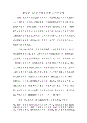 电视剧《县委大院》观剧研讨发言稿.docx