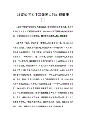 浅谈如何关注耳聋老人的心理健康.docx