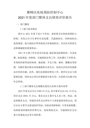 雁峰区疾病预防控制中心2021年度部门整体支出绩效评价报告.docx