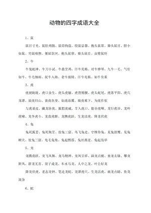 动物的四字成语大全6000个.docx