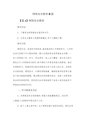 网络安全教育8篇.docx