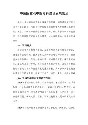 中医院重点中医专科建设发展规划.docx
