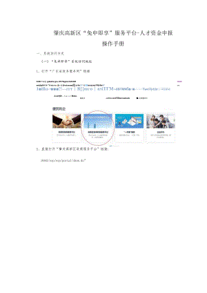 肇庆高新区“免申即享”服务平台-人才资金申报操作手册.docx