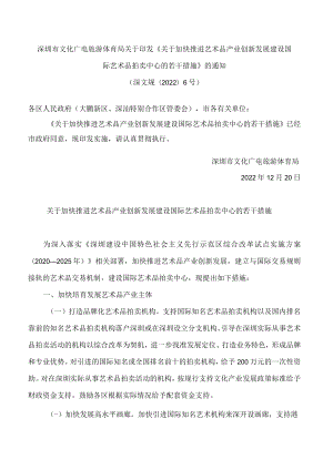 深圳市文化广电旅游体育局关于印发《关于加快推进艺术品产业创新发展建设国际艺术品拍卖中心的若干措施》的通知.docx