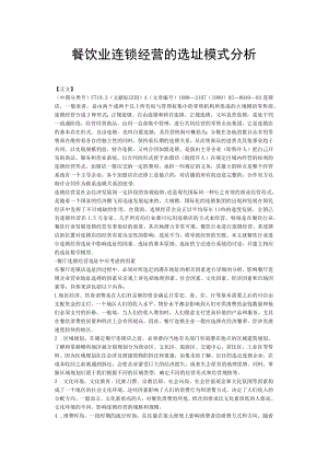 67.餐饮业连锁经营的选址模式分析.docx