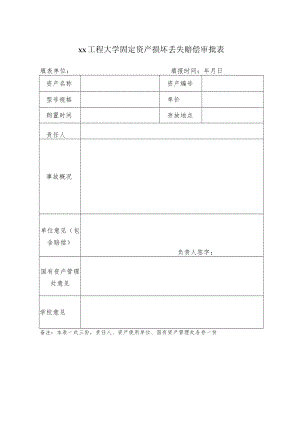 xx工程大学固定资产损坏丢失赔偿审批表.docx