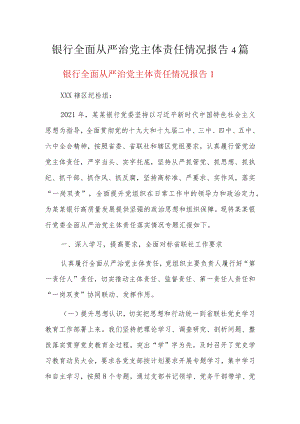 银行全面从严治党主体责任情况报告4篇.docx