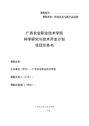 课题课题类别科技攻关与新产品试制广西农业职业技术学院科学研究与技术开发计划项目任务书.docx