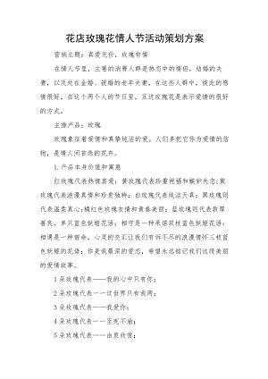 花店玫瑰花情人节活动策划方案.docx