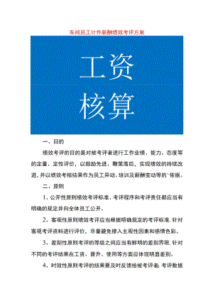 车间员工计件薪酬绩效考评方案.docx