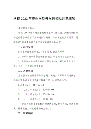 中学2023年春季学期开学通知及注意事项四篇.docx