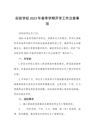 实验中学2023年春季学期开学须知六篇样例.docx