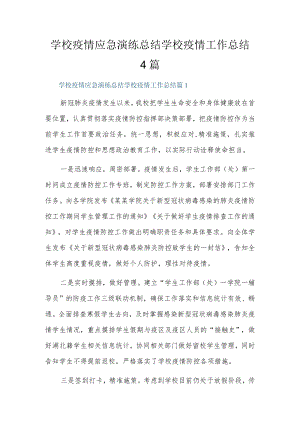 学校疫情应急演练总结学校疫情工作总结4篇.docx