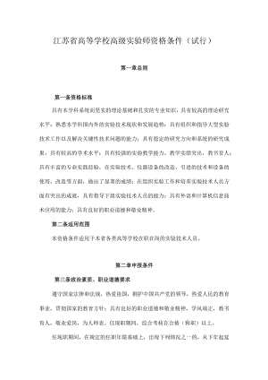 江苏省高等学校高级实验师资格条件(试行).docx