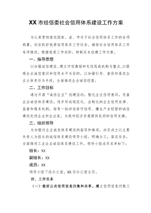 XX市经信委社会信用体系建设工作方案.docx