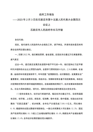 石家庄市政府工作报告（2023年2月3日在石家庄市第十五届人民代表大会第四次会议上）.docx