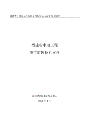 福建省公路水运工程电子招标投标示范文本2020福建省水运工程施工监理招标文件.docx