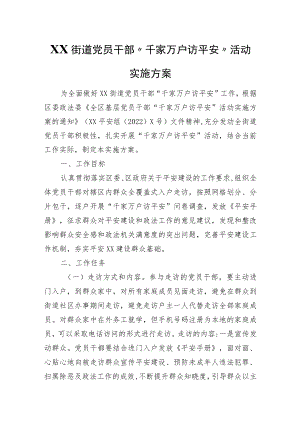 XX街道党员干部“千家万户访平安”活动实施方案.docx