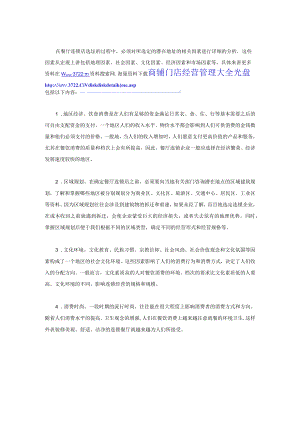 99.餐饮连锁选址的10要素分析（DOC 2页）.docx