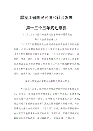 黑龙江省国民经济和社会发展第十三个五年规划纲要.docx