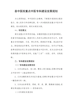 县中医院重点中医专科建设发展规划.docx