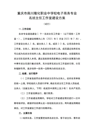 重庆市南川隆化职业中学校电子商务专业名班主任工作室建设方案.docx