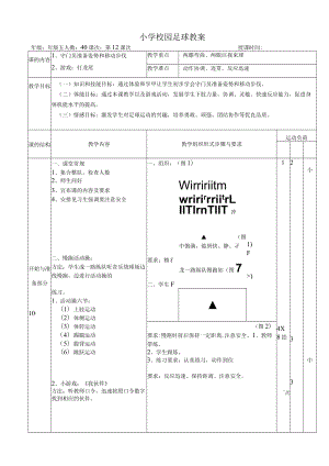 小学校园足球教案：守门员准备姿势和移动步伐.docx