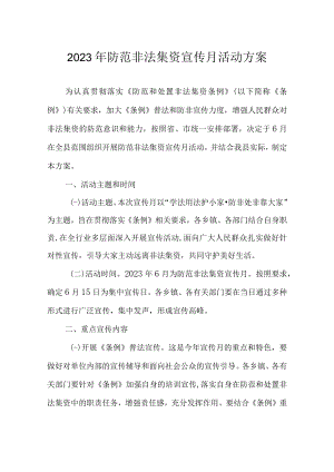 2023年防范非法集资宣传月活动方案.docx