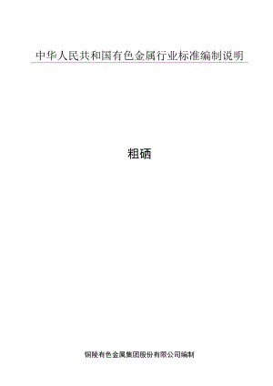 铜陵有色金属集团股份有限公司编制编制粗硒中华人民共和国有色金属行业标准编制说明编制说明.docx