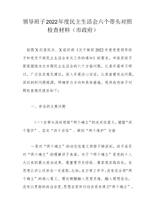 领导班子2022年度民主生活会六个带头对照检查材料（市政府）.docx
