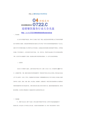 餐饮创业计划书范文.docx