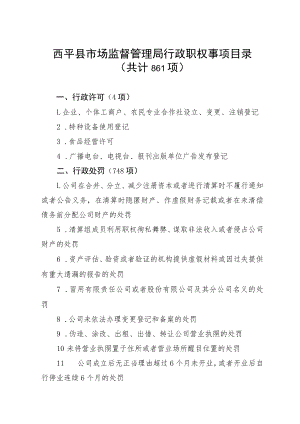 西平县市场监督管理局行政职权事项目录共计861项.docx