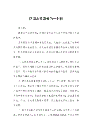 中小学2023年防溺水安全教育致家长的一封信七篇.docx