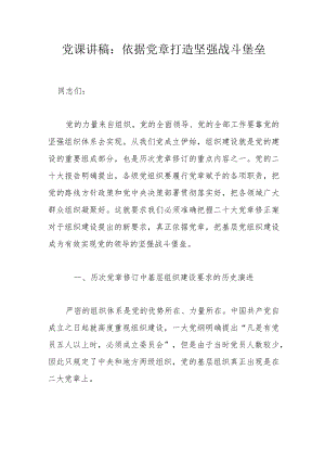 党课讲稿：依据党章打造坚强战斗堡垒.docx