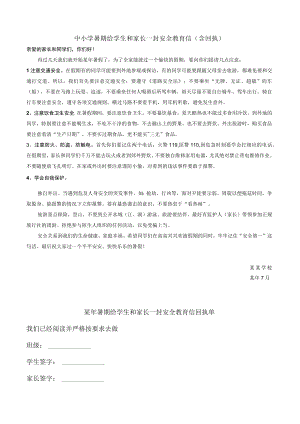 中小学暑假给学生和家长一封安全教育信（含回执单）.docx