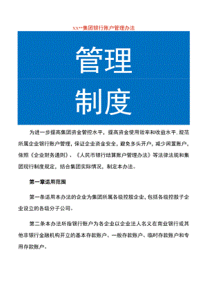 集团企业银行账户管理办法.docx