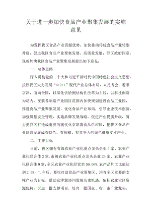 关于进一步加快食品产业聚集发展的实施意见.docx