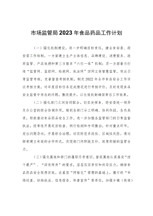 市市场监管局2023年食品药品工作计划.docx