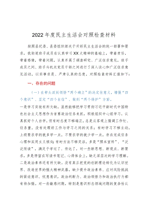 街道党工委书记2022年度民主生活会对照检查材料.docx