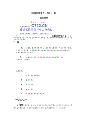 餐饮《华肯麦快餐店》创业计划(doc 7).docx
