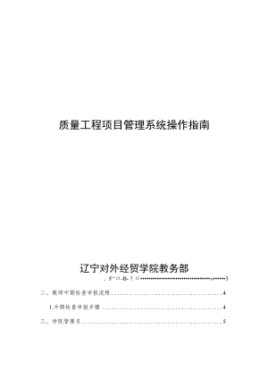 质量工程项目管理系统操作指南辽宁对外经贸学院教务部.docx