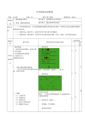小学校园足球教案：抛接运射游戏教学设计.docx