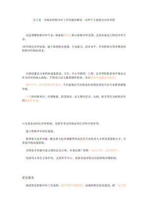 关于进一步做好职称评审工作的通知解读----从四个方面提出改革举措.docx