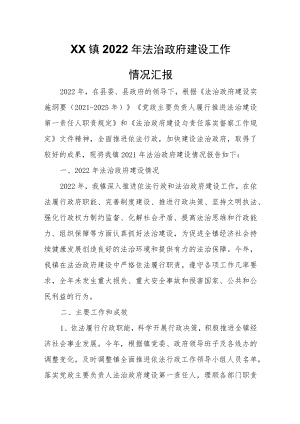 XX镇2022年法治政府建设工作情况汇报.docx